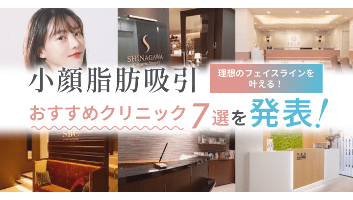 小顔脂肪吸引おすすめ美容クリニック7選を発表!