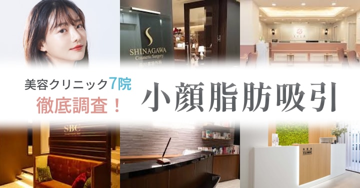 美容クリニック7社徹底調査!小顔脂肪吸引