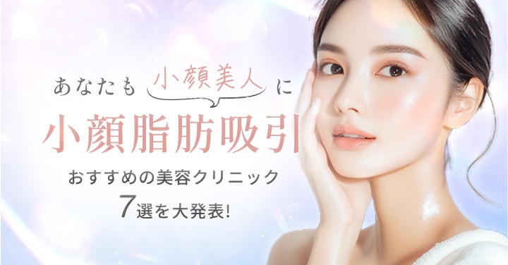 あなたも小顔美人に 小顔脂肪吸引おすすめ美容クリニック7選を大発表!